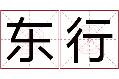 东行名字寓意