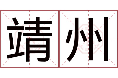 靖州名字寓意