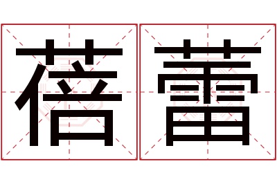 蓓蕾名字寓意