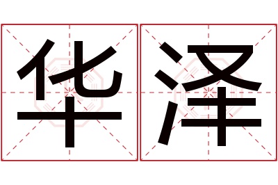 华泽名字寓意