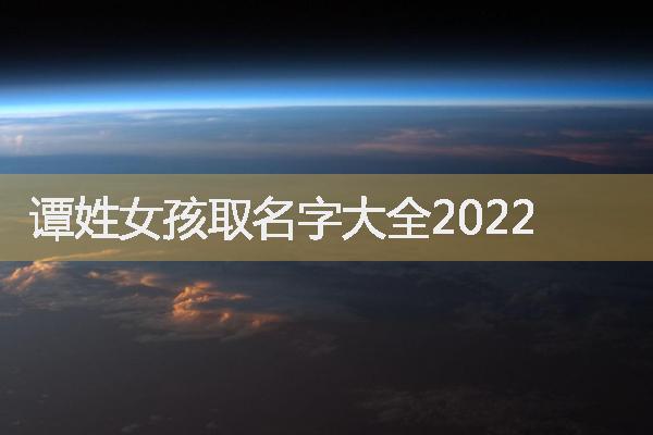 谭姓女孩取名字大全2022