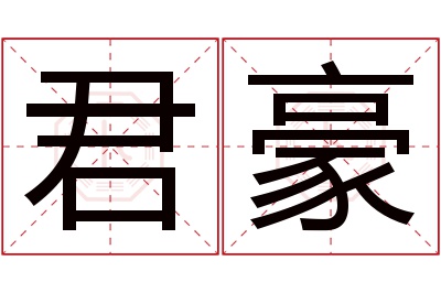 君豪名字寓意