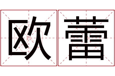 欧蕾名字寓意