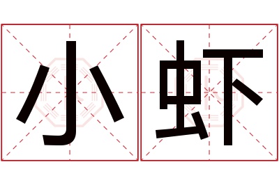 小虾名字寓意