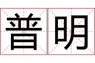 普明名字寓意