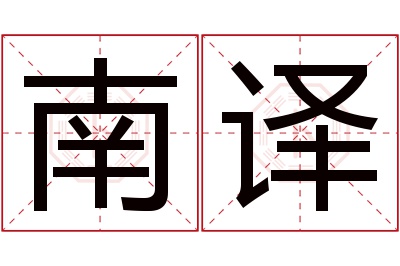 南译名字寓意