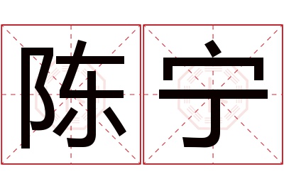 陈宁名字寓意