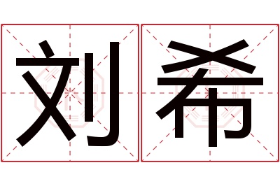 刘希名字寓意