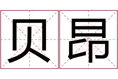 贝昂名字寓意