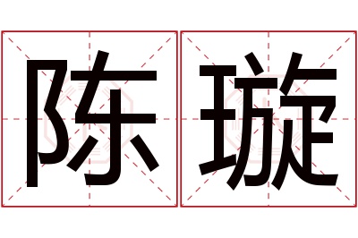 陈璇名字寓意