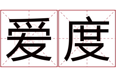 爱度名字寓意