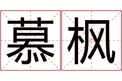 慕枫名字寓意