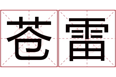 苍雷名字寓意