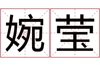 婉莹名字寓意