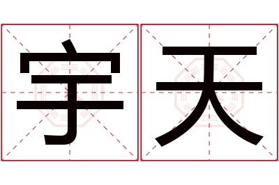 宇天名字寓意