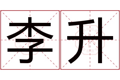 李升名字寓意