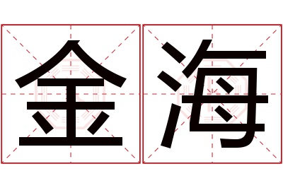 金海名字寓意