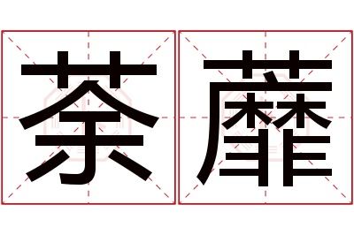 荼蘼名字寓意