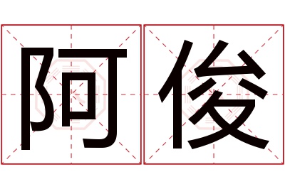 阿俊名字寓意