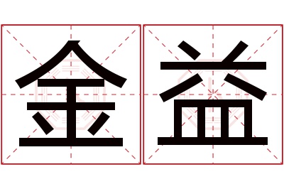 金益名字寓意