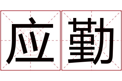 应勤名字寓意