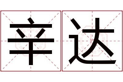 辛达名字寓意