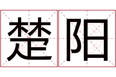 楚阳名字寓意