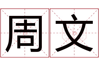 周文名字寓意