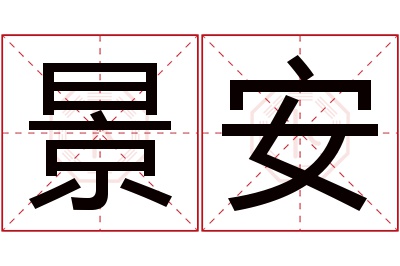 景安名字寓意