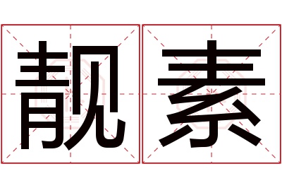 靓素名字寓意