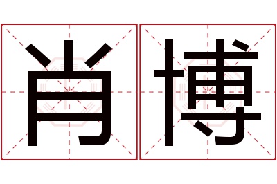 肖博名字寓意