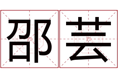 邵芸名字寓意