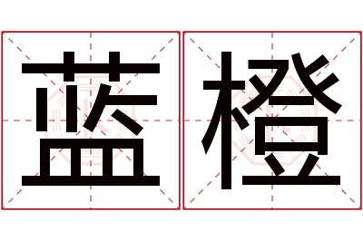 蓝橙名字寓意