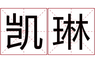 凯琳名字寓意