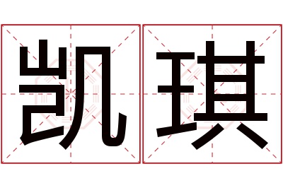 凯琪名字寓意