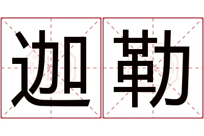 迦勒名字寓意