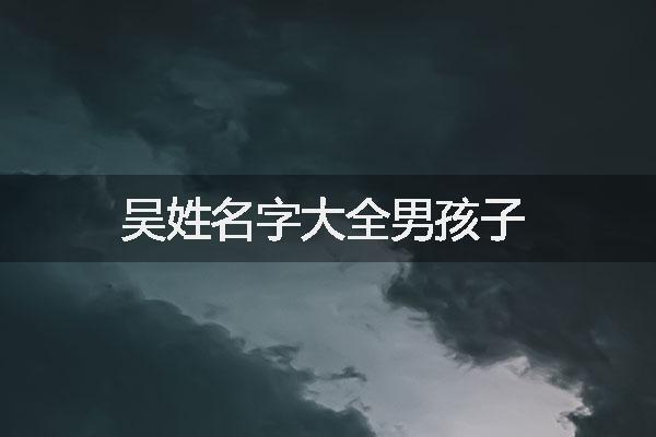 吴姓名字大全男孩子