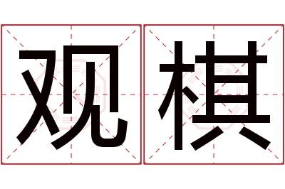 观棋名字寓意