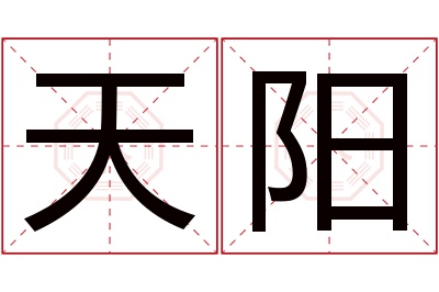 天阳名字寓意