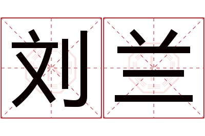 刘兰名字寓意