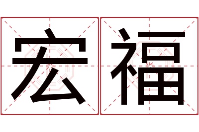 宏福名字寓意