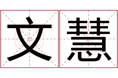 文慧名字寓意