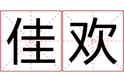 佳欢名字寓意