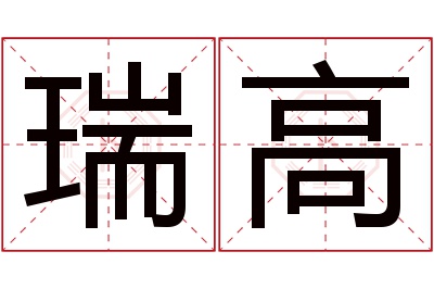 瑞高名字寓意