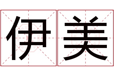 伊美名字寓意