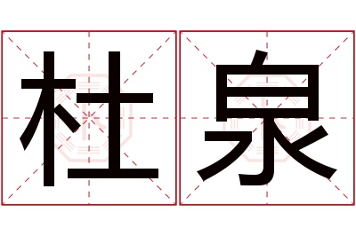 杜泉名字寓意