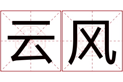 云风名字寓意