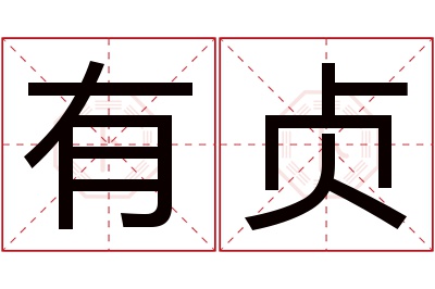 有贞名字寓意