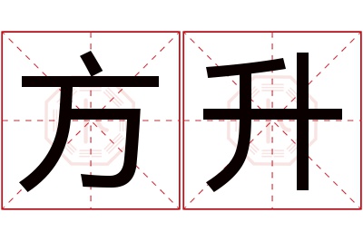 方升名字寓意