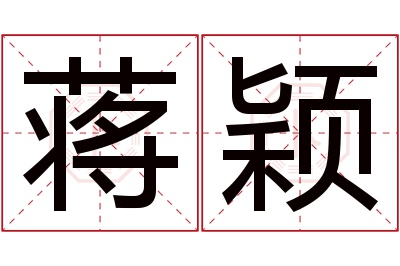 蒋颖名字寓意